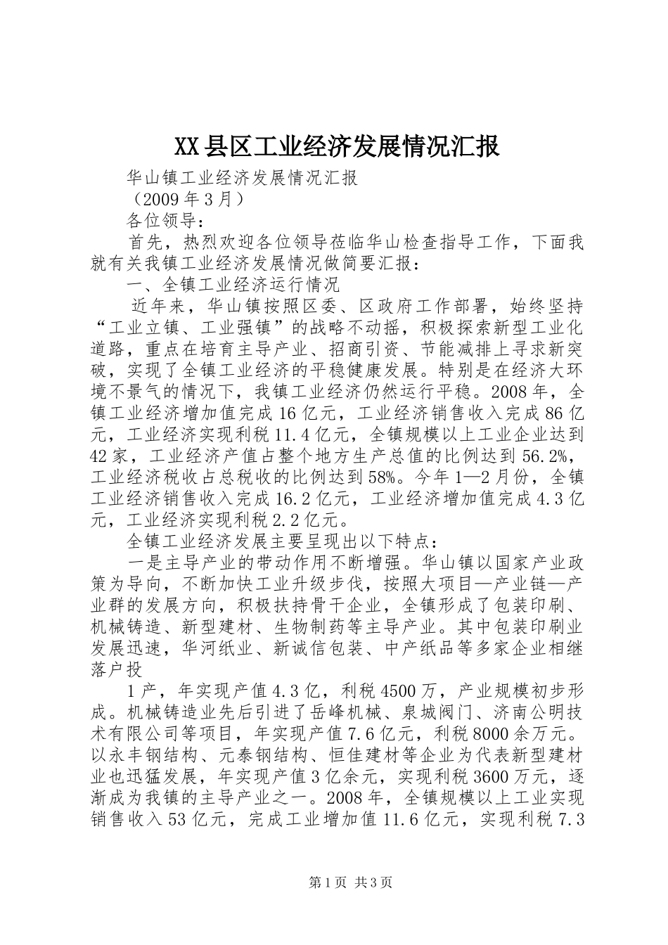 XX县区工业经济发展情况汇报 _第1页
