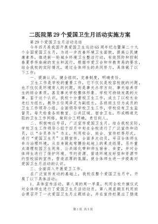 二医院第29个爱国卫生月活动方案 