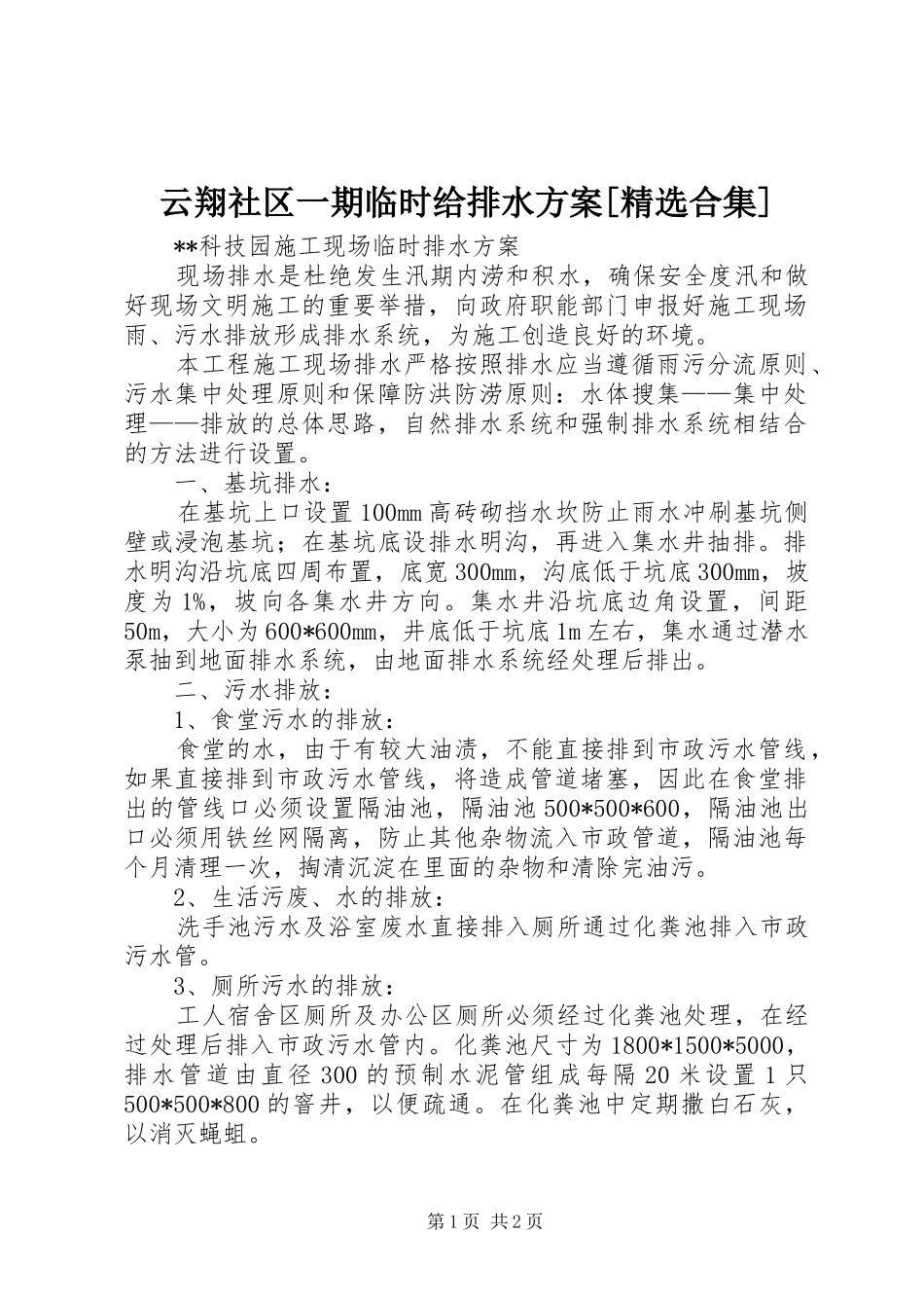 云翔社区一期临时给排水实施方案[精选合集] _第1页