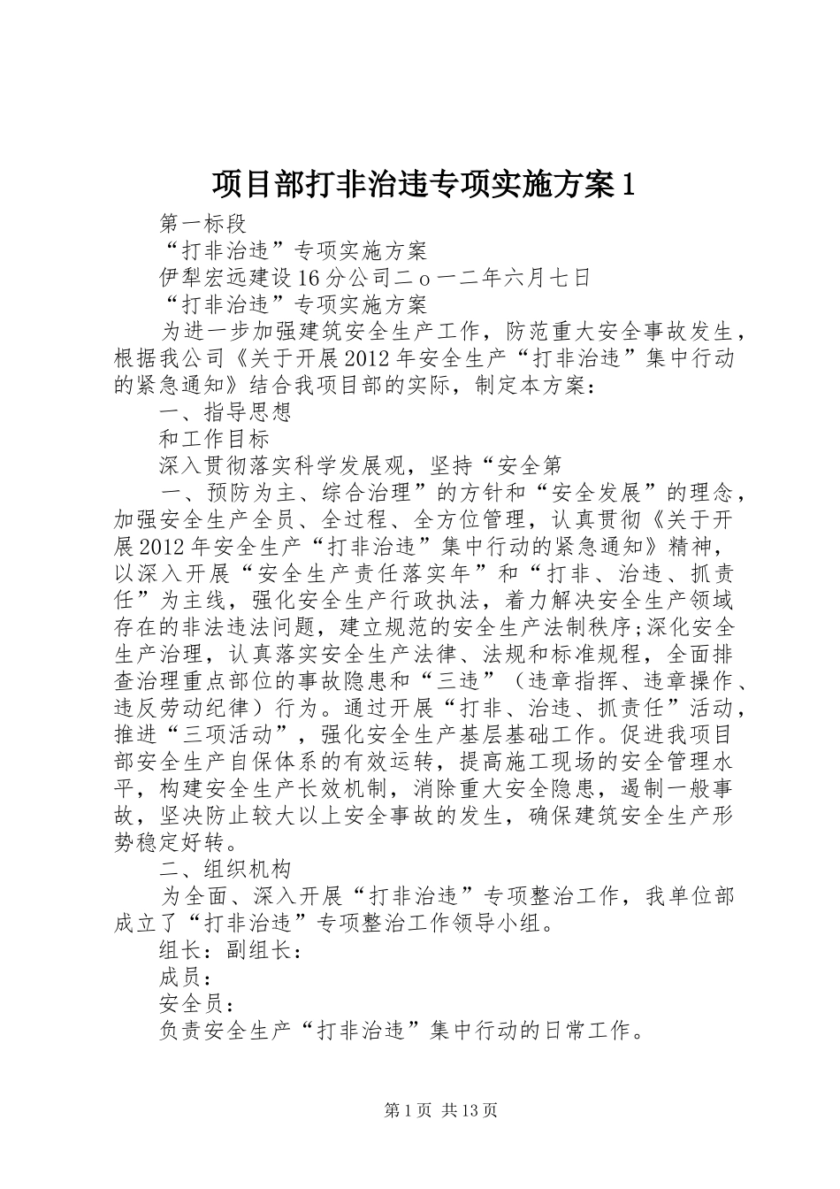 项目部打非治违专项实施方案1_第1页