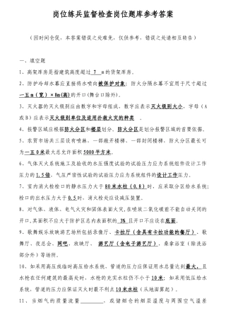 岗位练兵监督检查岗位题库参考答案