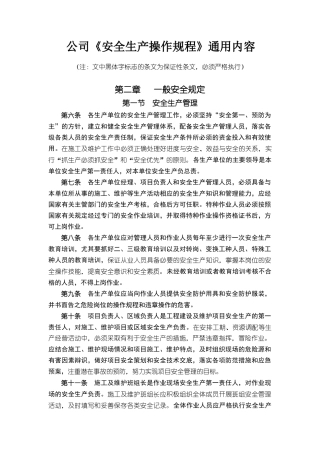 《安全生产操作规程》通用部分内容
