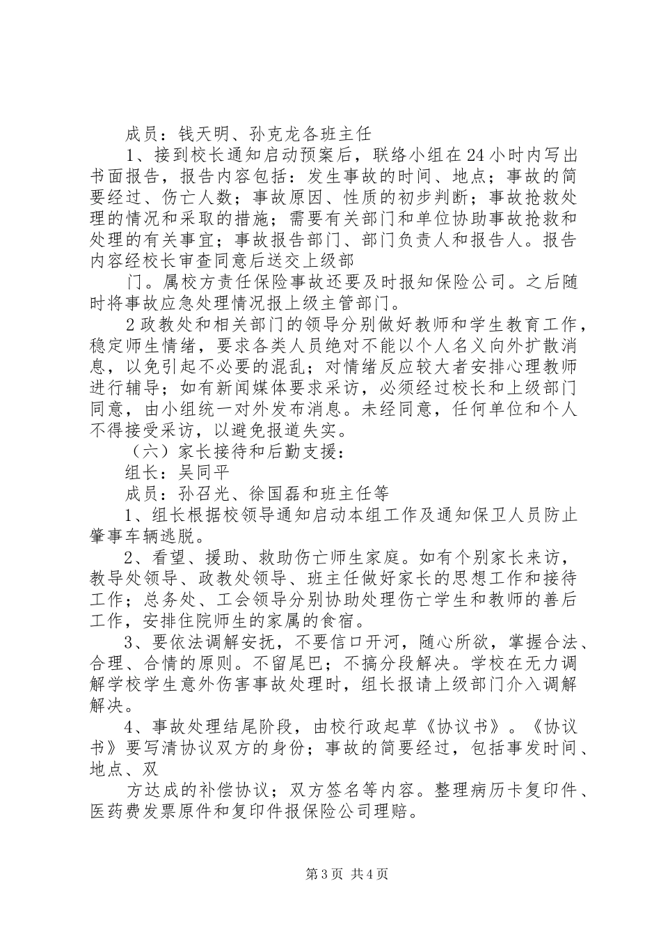 校车安全事故防范应急预案[模版]_第3页