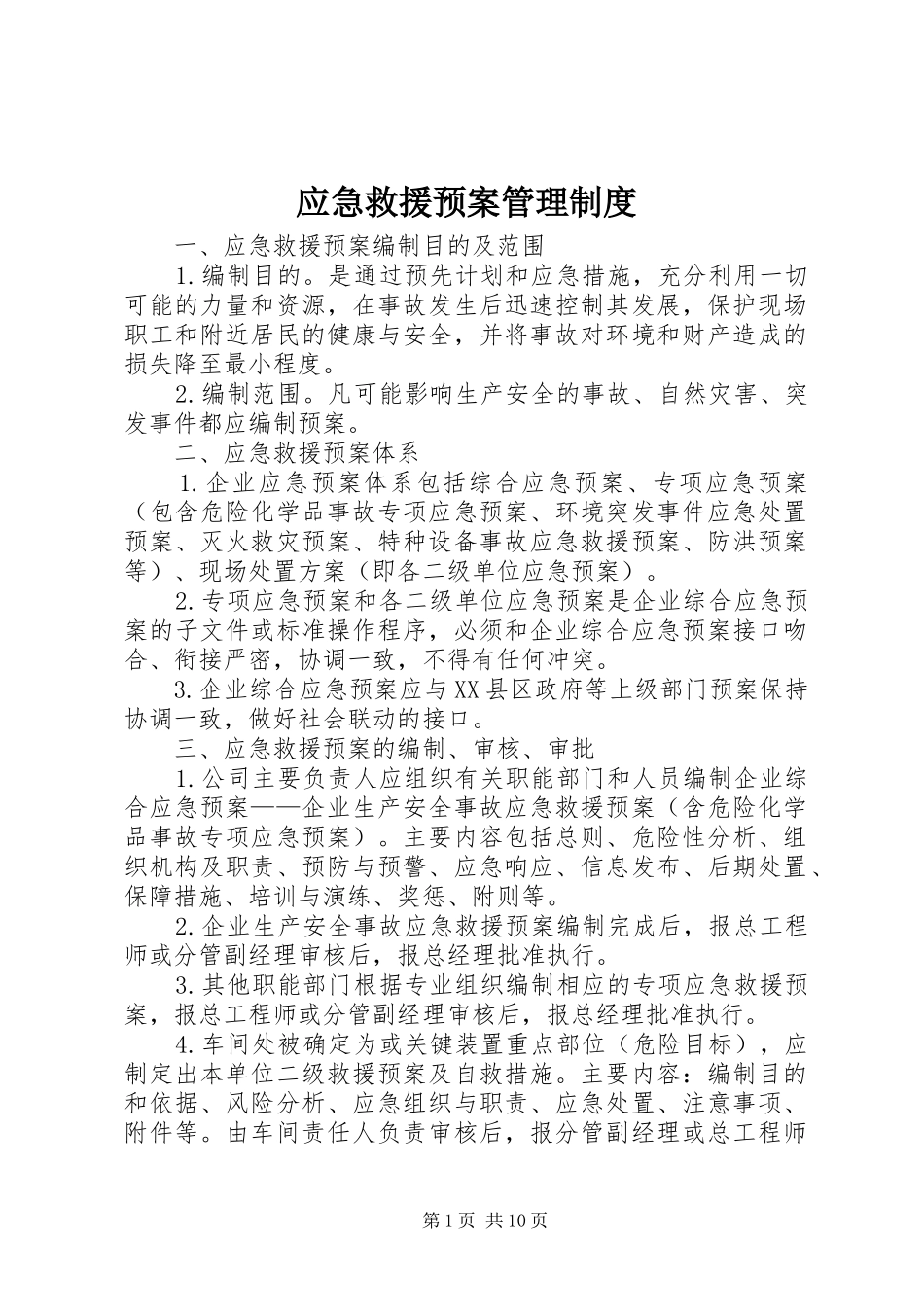应急救援预案管理制度 _第1页