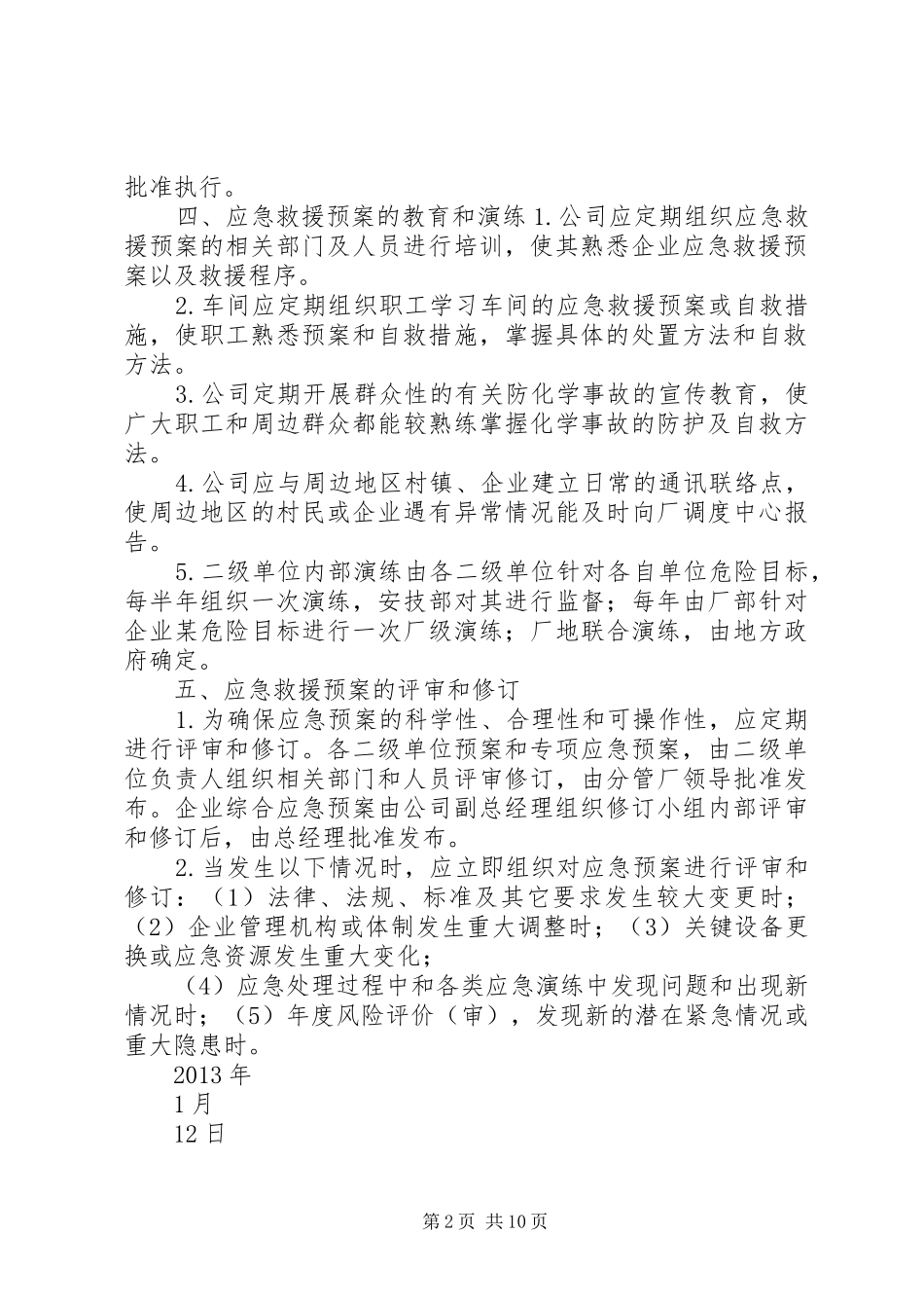 应急救援预案管理制度 _第2页