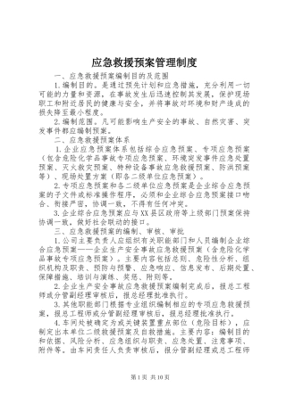 应急救援预案管理制度 