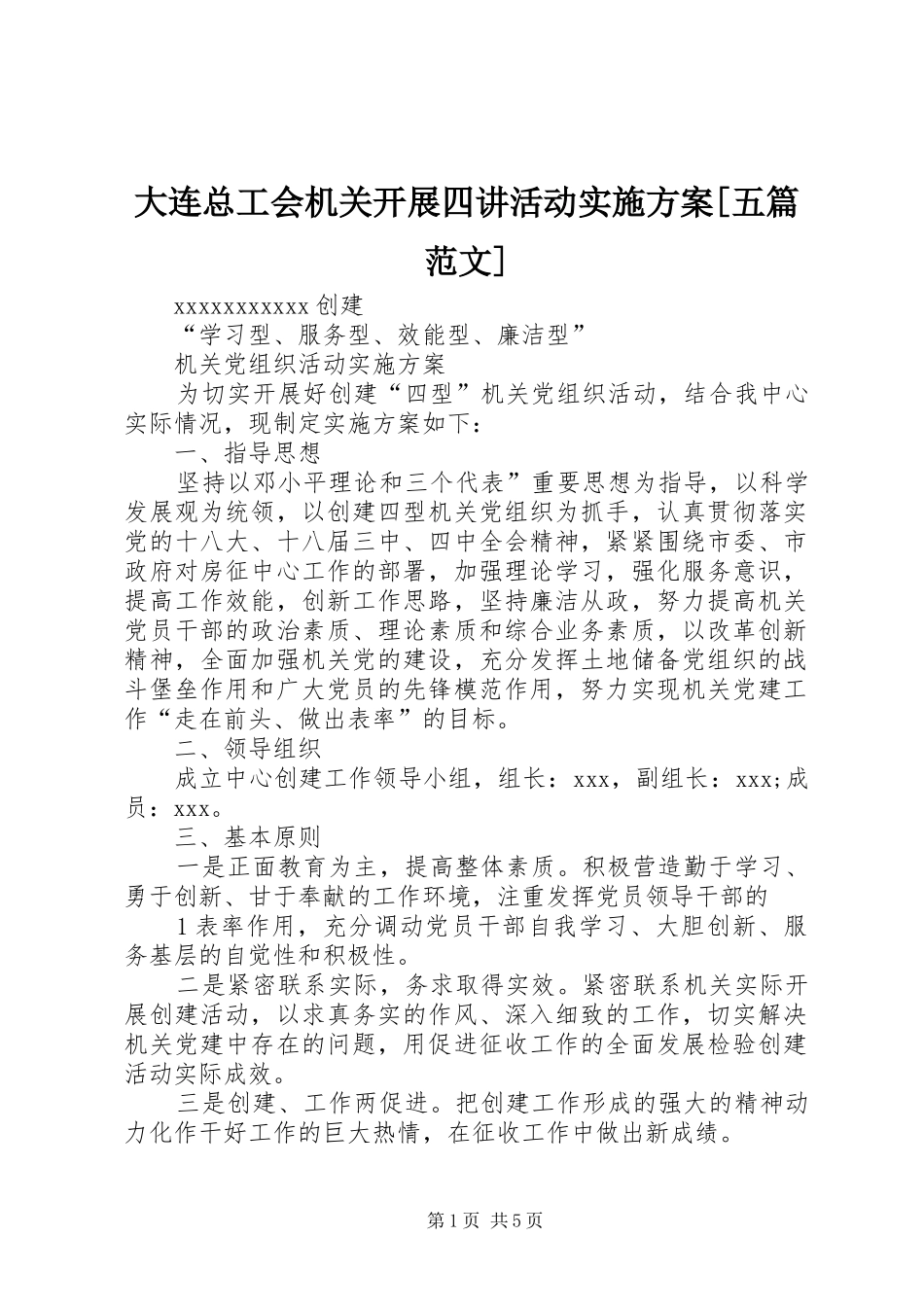 大连总工会机关开展四讲活动方案[五篇范文] _第1页