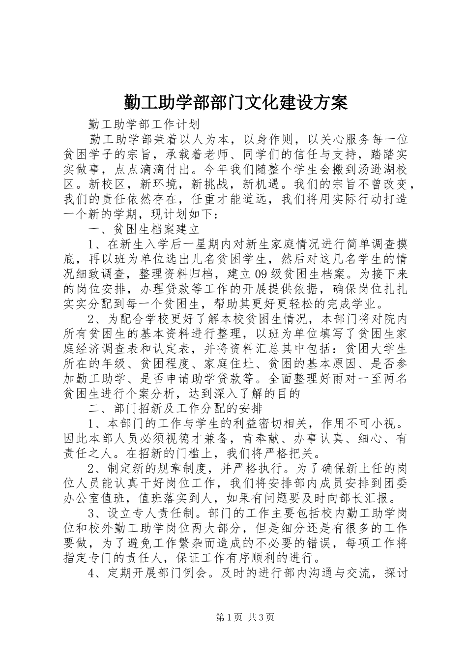 勤工助学部部门文化建设实施方案 _第1页
