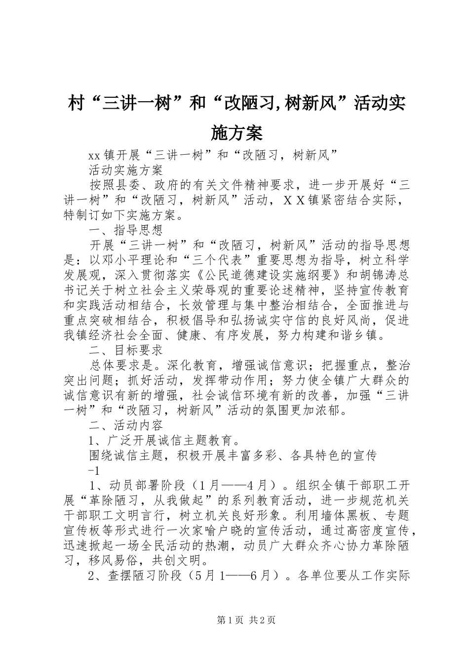 村“三讲一树”和“改陋习,树新风”活动方案 _第1页