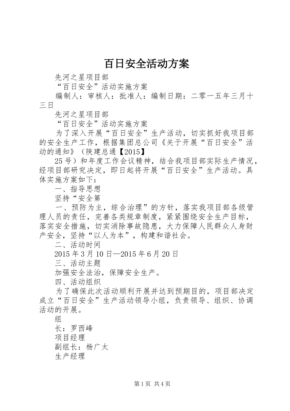 百日安全活动实施方案 _第1页