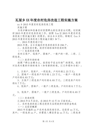 瓦屋乡XX年度农村危房改造工程方案 