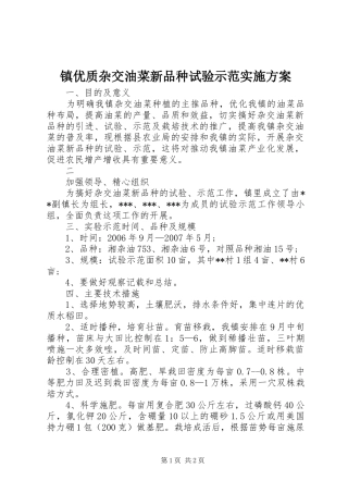 镇优质杂交油菜新品种试验示范方案 