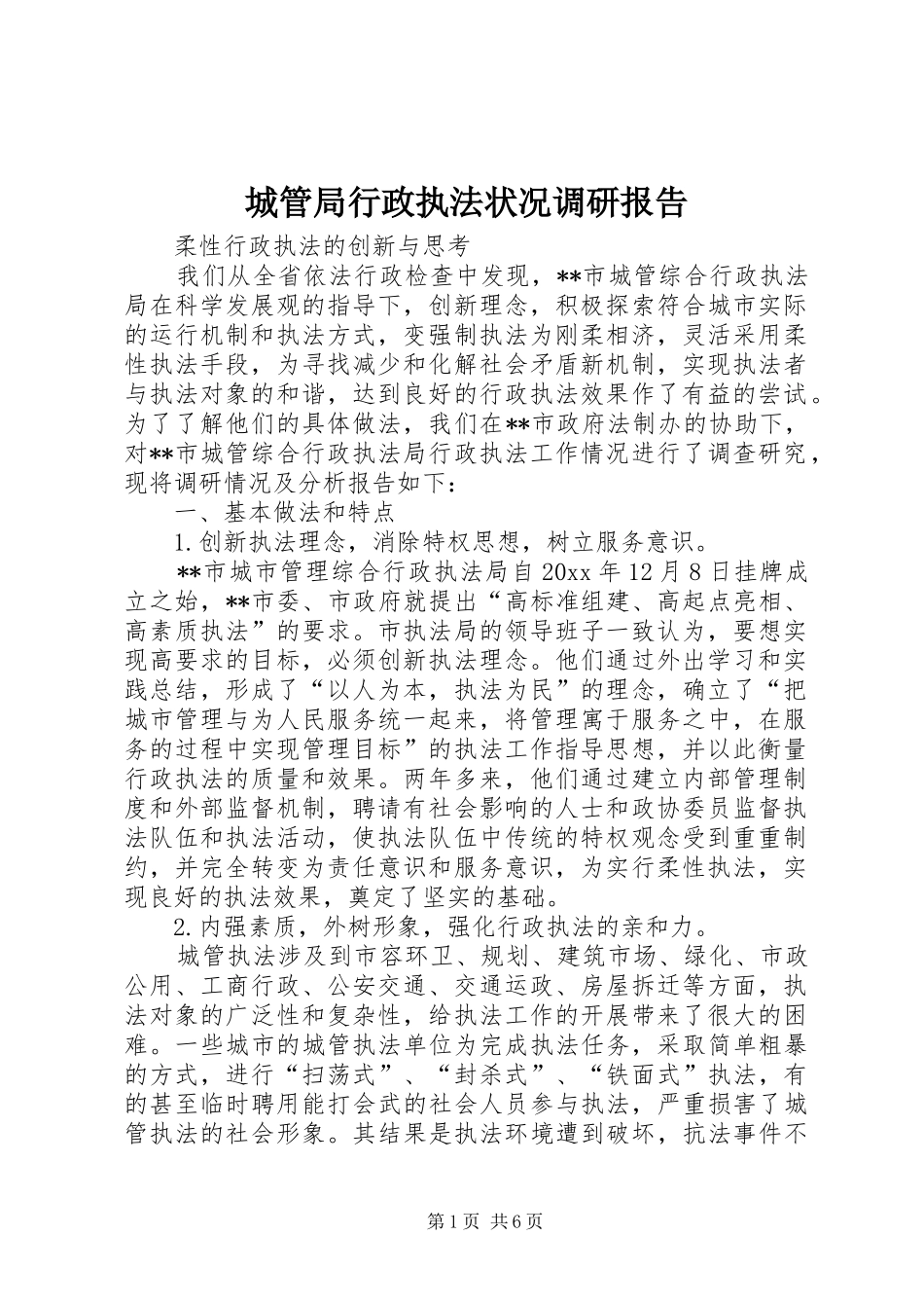 城管局行政执法状况调研报告 _第1页