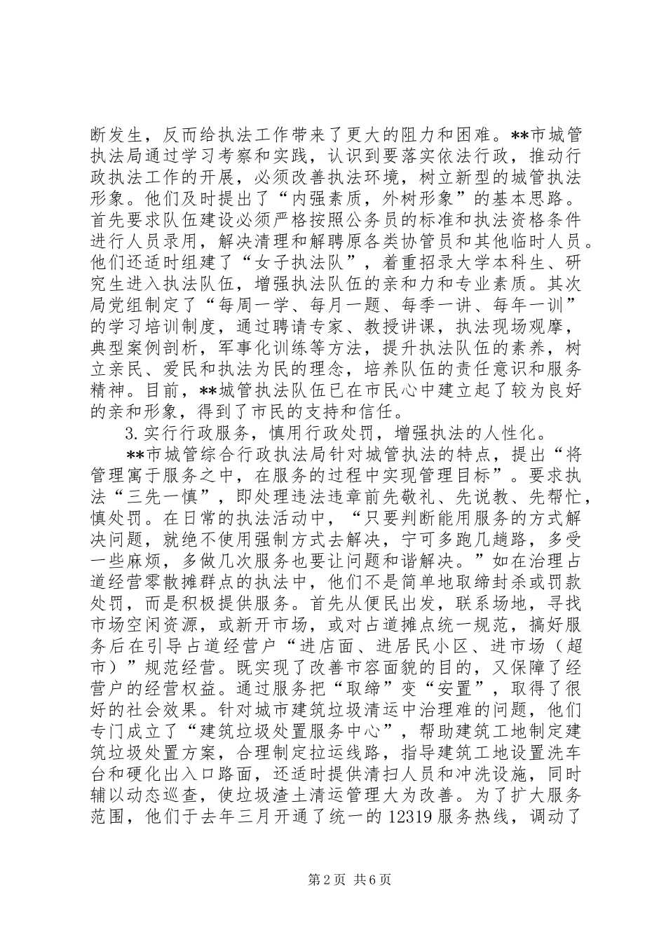 城管局行政执法状况调研报告 _第2页