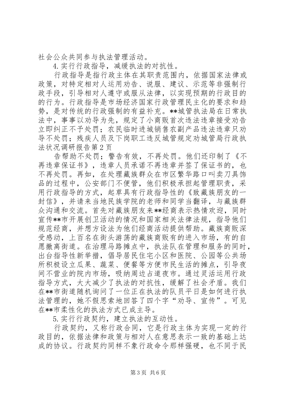 城管局行政执法状况调研报告 _第3页