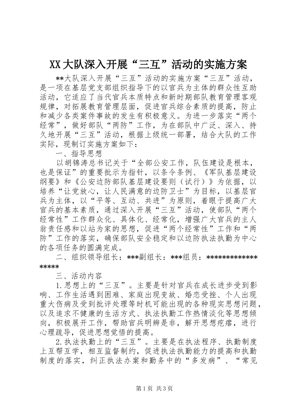 XX大队深入开展“三互”活动的方案 _第1页