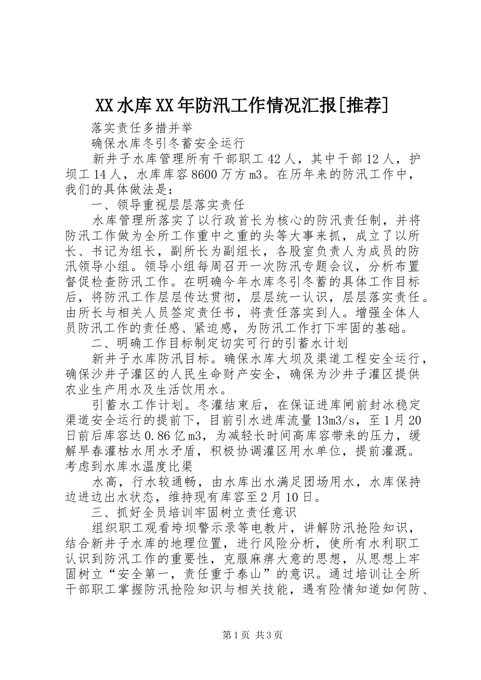 XX水库XX年防汛工作情况汇报[推荐]1 _第1页