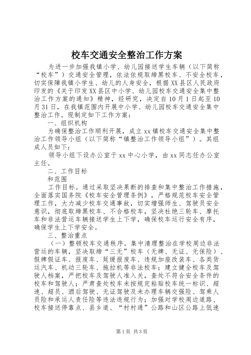 校车交通安全整治工作实施方案 _第1页