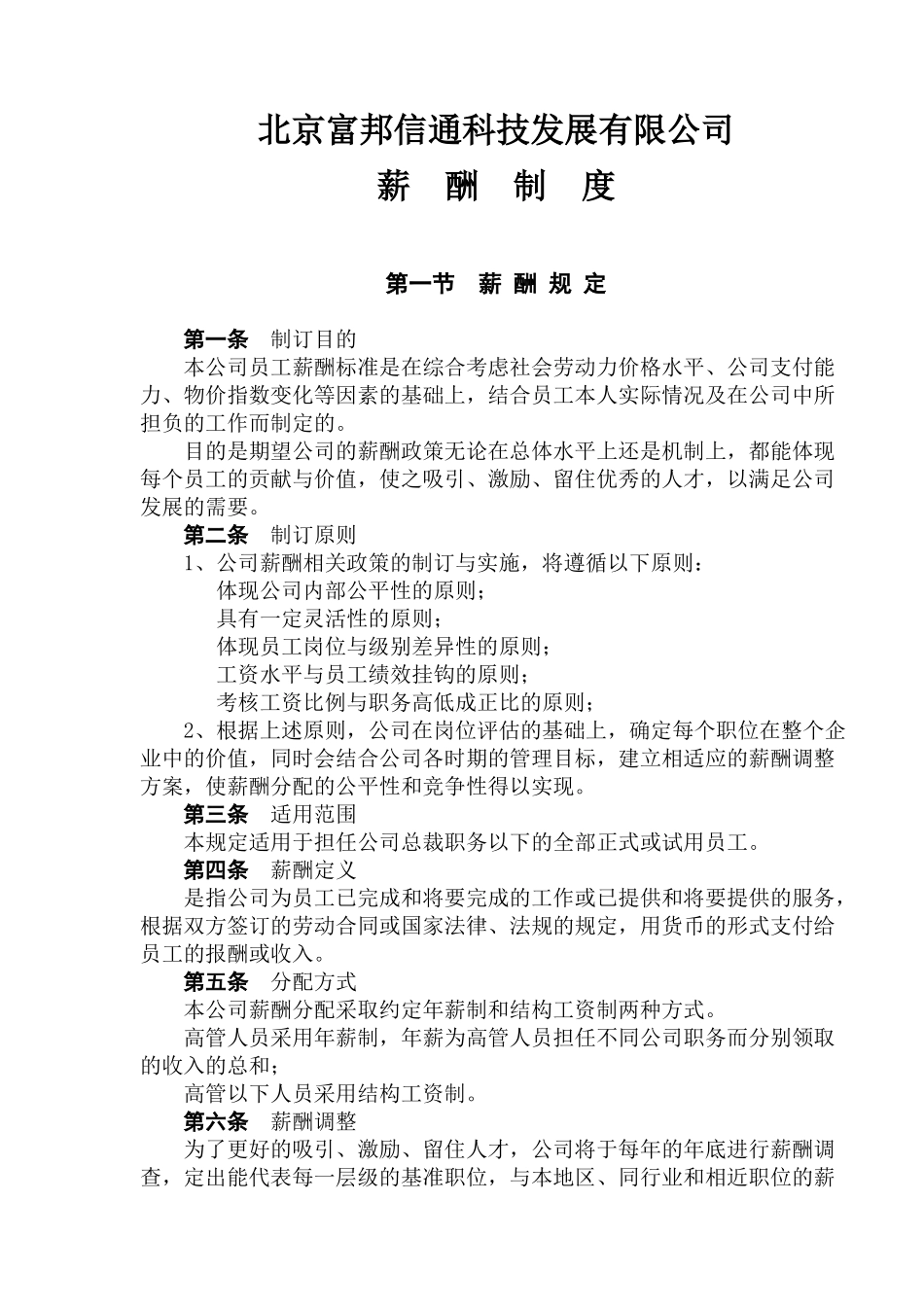 北京某某公司薪酬制度规范_第1页