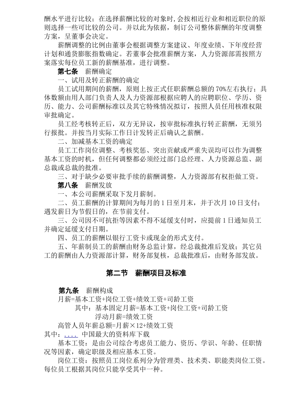 北京某某公司薪酬制度规范_第2页