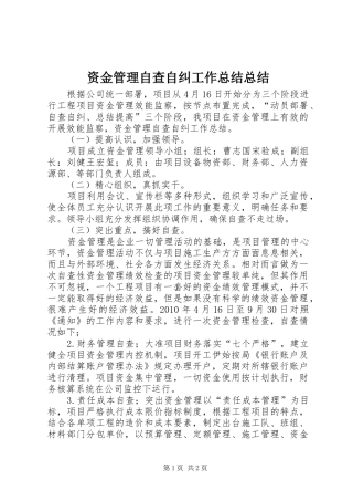 资金管理自查自纠工作总结总结