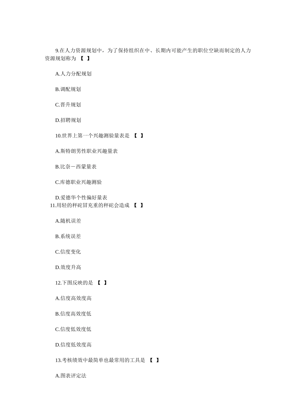 XX年自考人力资源管理(一)模拟试题及答案_第3页