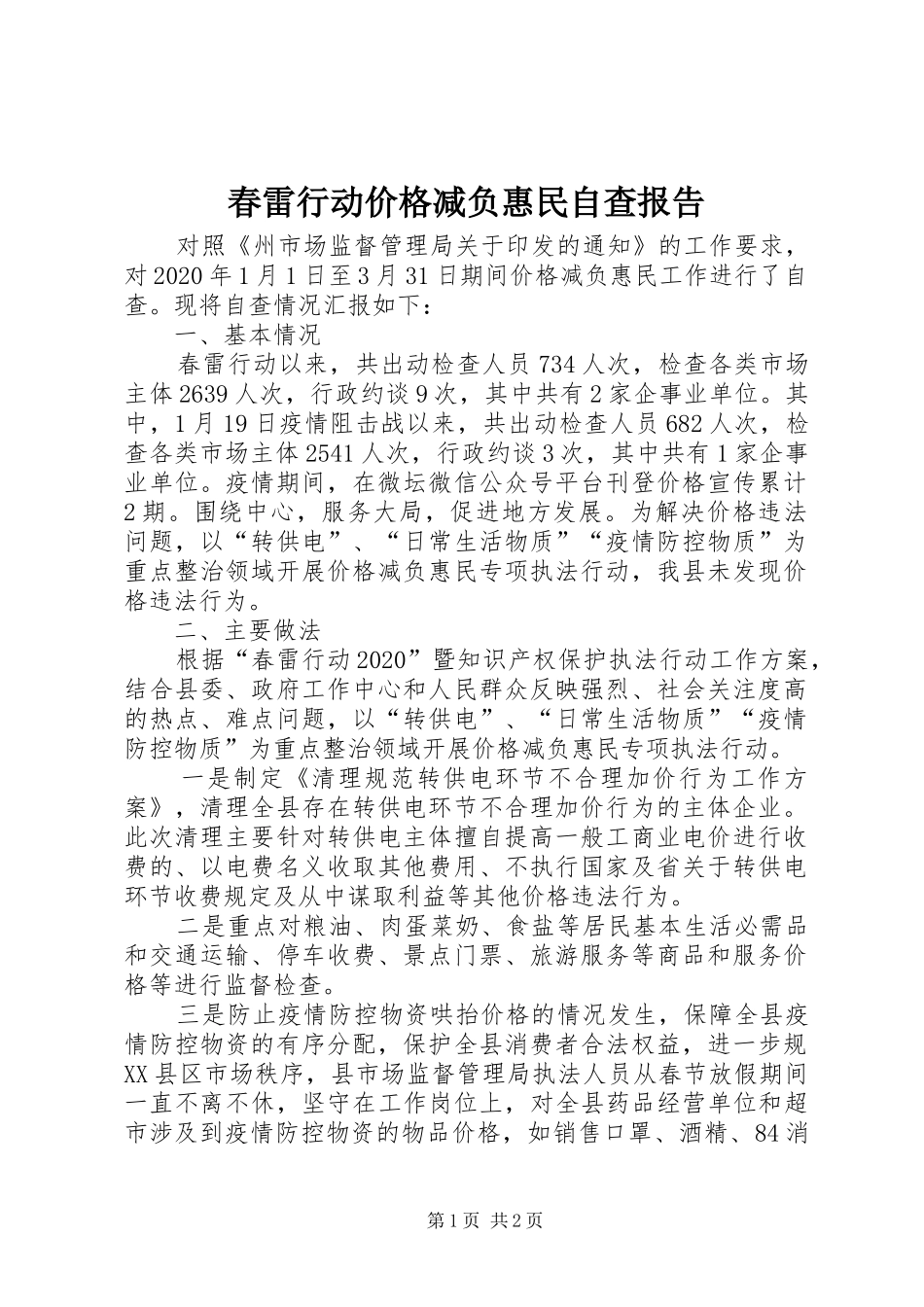 春雷行动价格减负惠民自查报告 _第1页