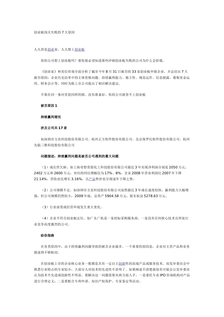 创业板闯关失败的7大原因_第1页