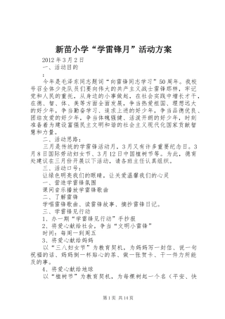 新苗小学“学雷锋月”活动方案