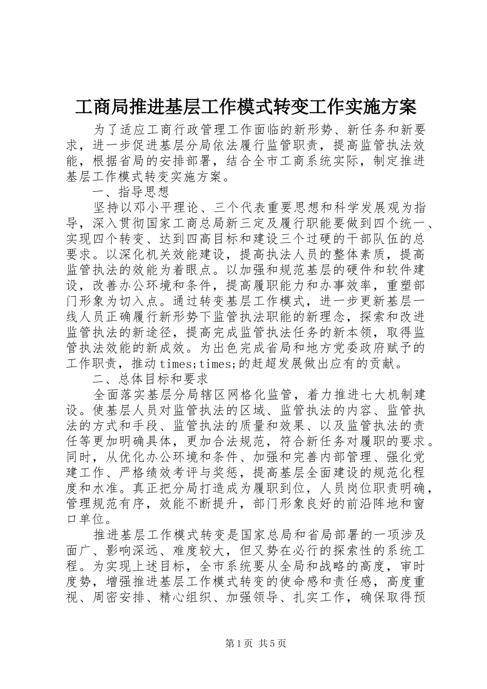工商局推进基层工作模式转变工作方案 _第1页