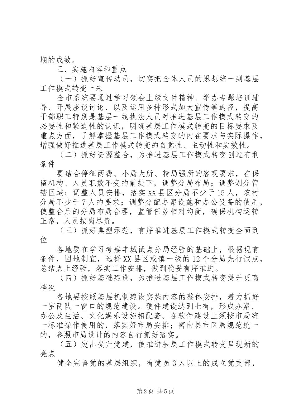 工商局推进基层工作模式转变工作方案 _第2页