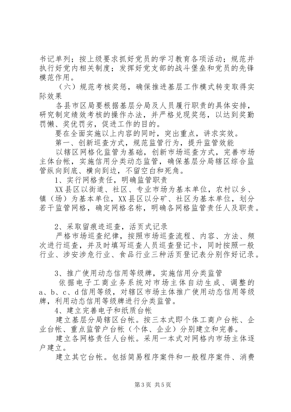 工商局推进基层工作模式转变工作方案 _第3页