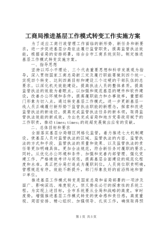 工商局推进基层工作模式转变工作方案 