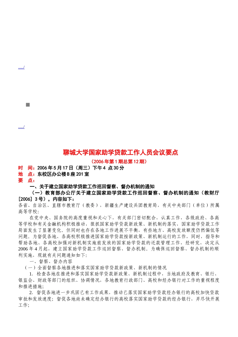 某大学国家助学贷款工作人员会议要点_第1页