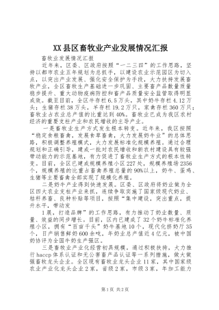 XX县区畜牧业产业发展情况汇报 