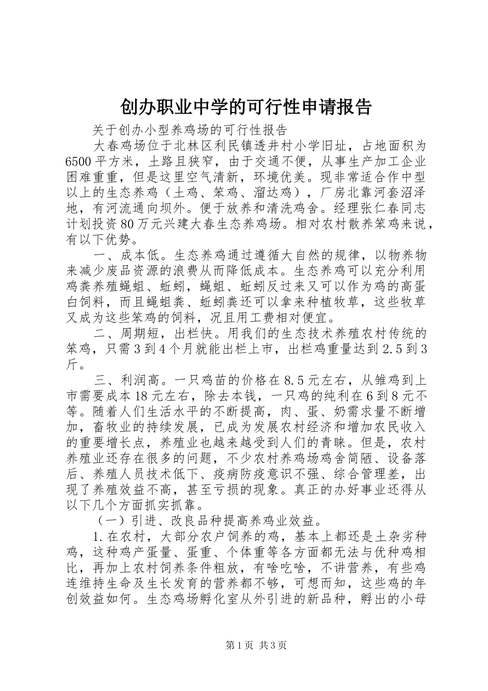 创办职业中学的可行性申请报告 _第1页