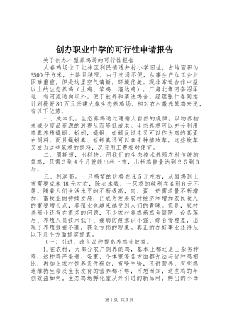 创办职业中学的可行性申请报告 