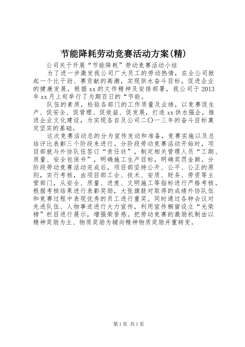 节能降耗劳动竞赛活动实施方案(精) _第1页