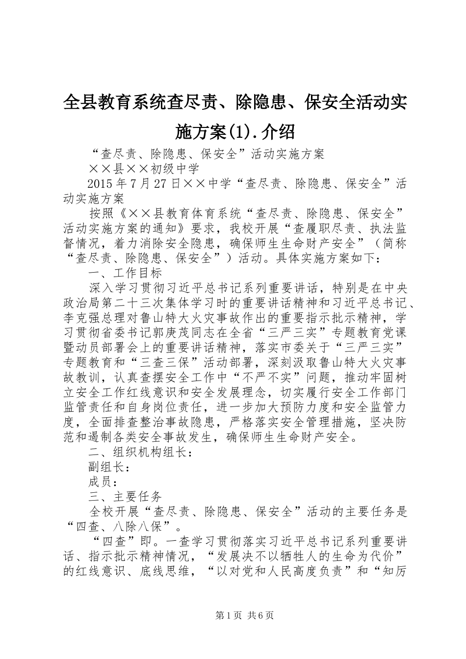 全县教育系统查尽责、除隐患、保安全活动方案.介绍_第1页