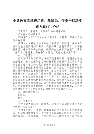 全县教育系统查尽责、除隐患、保安全活动方案.介绍