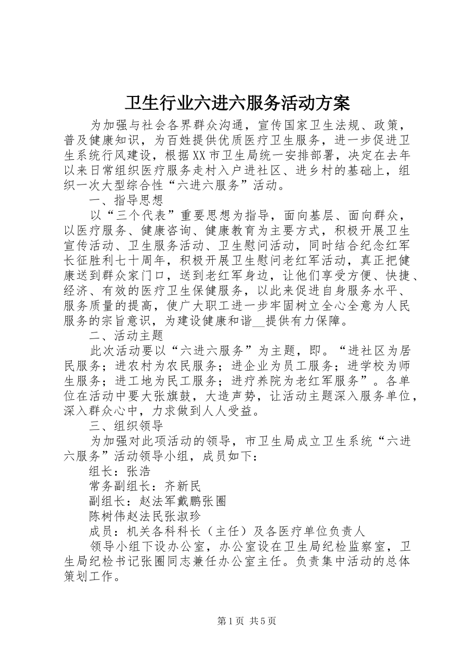 卫生行业六进六服务活动实施方案 _第1页