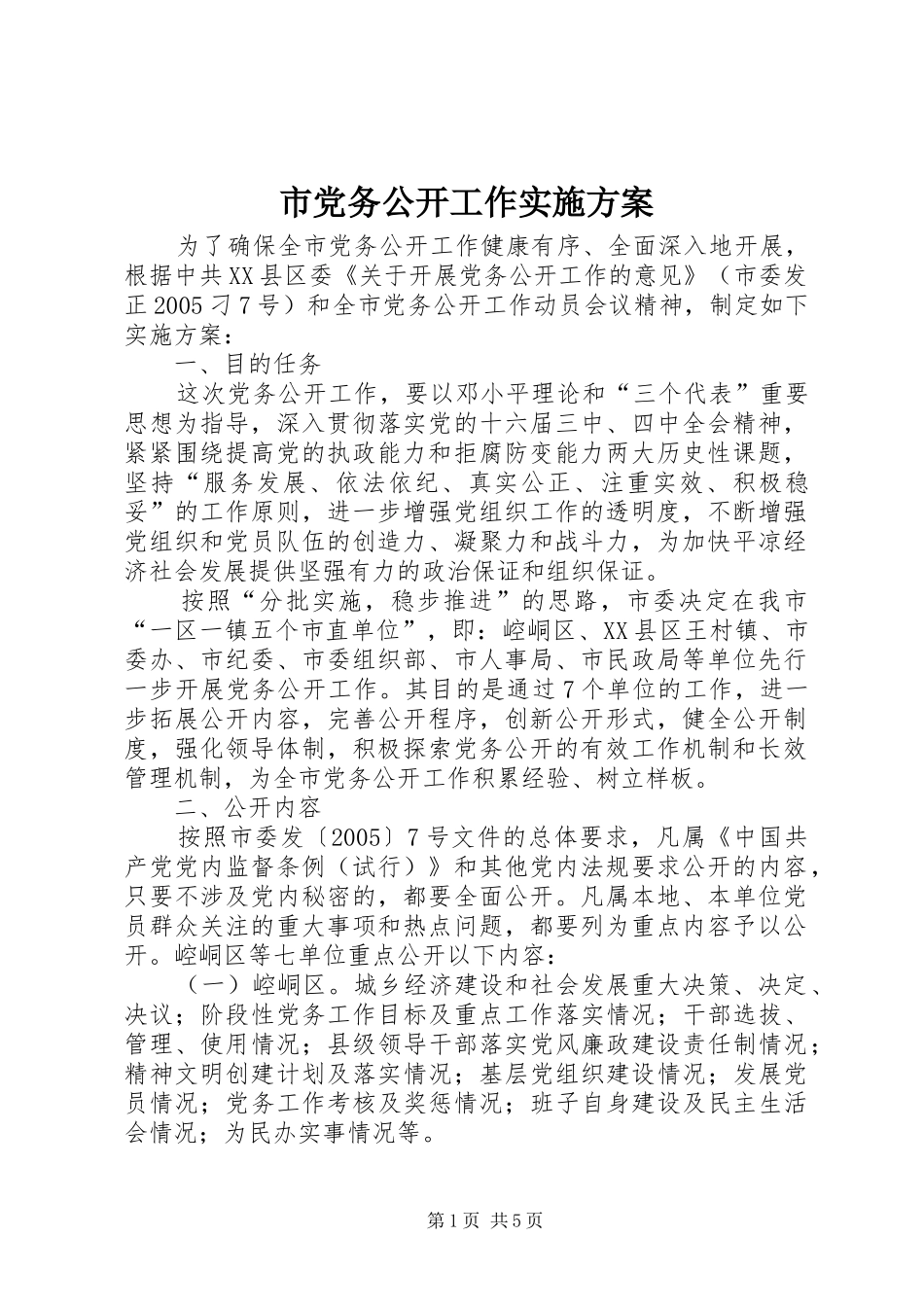 市党务公开工作方案 _第1页