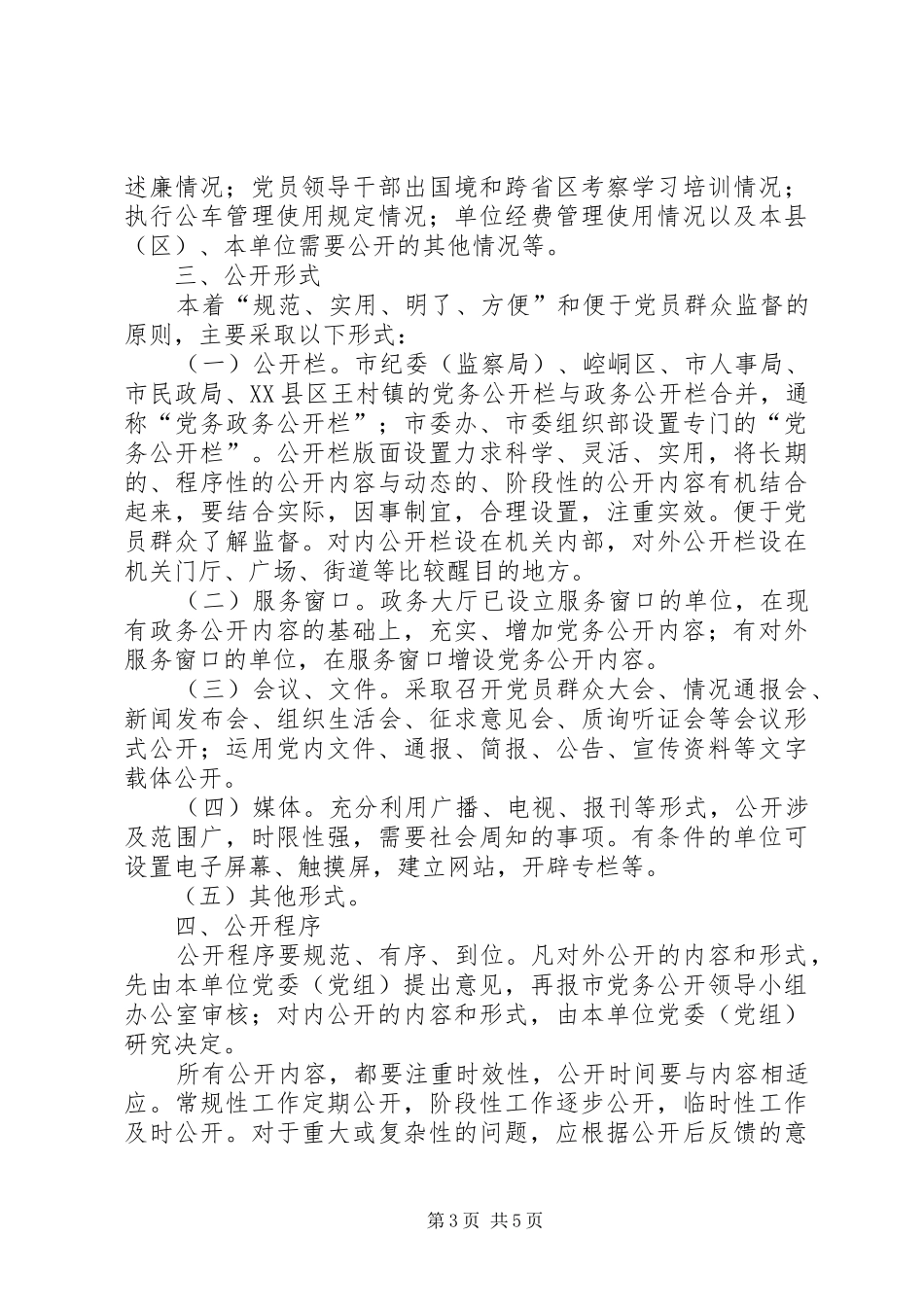 市党务公开工作方案 _第3页