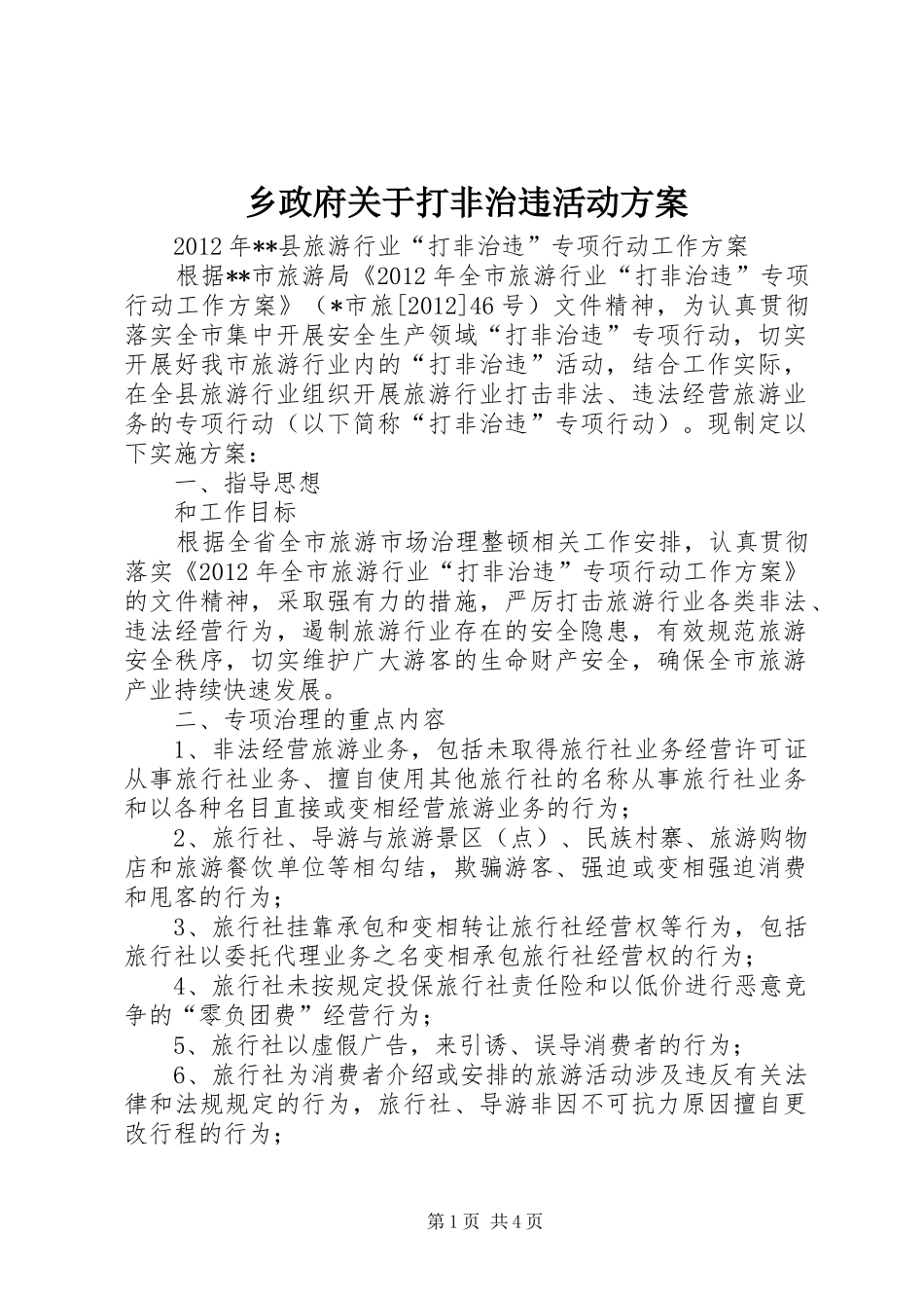 乡政府关于打非治违活动实施方案 _第1页