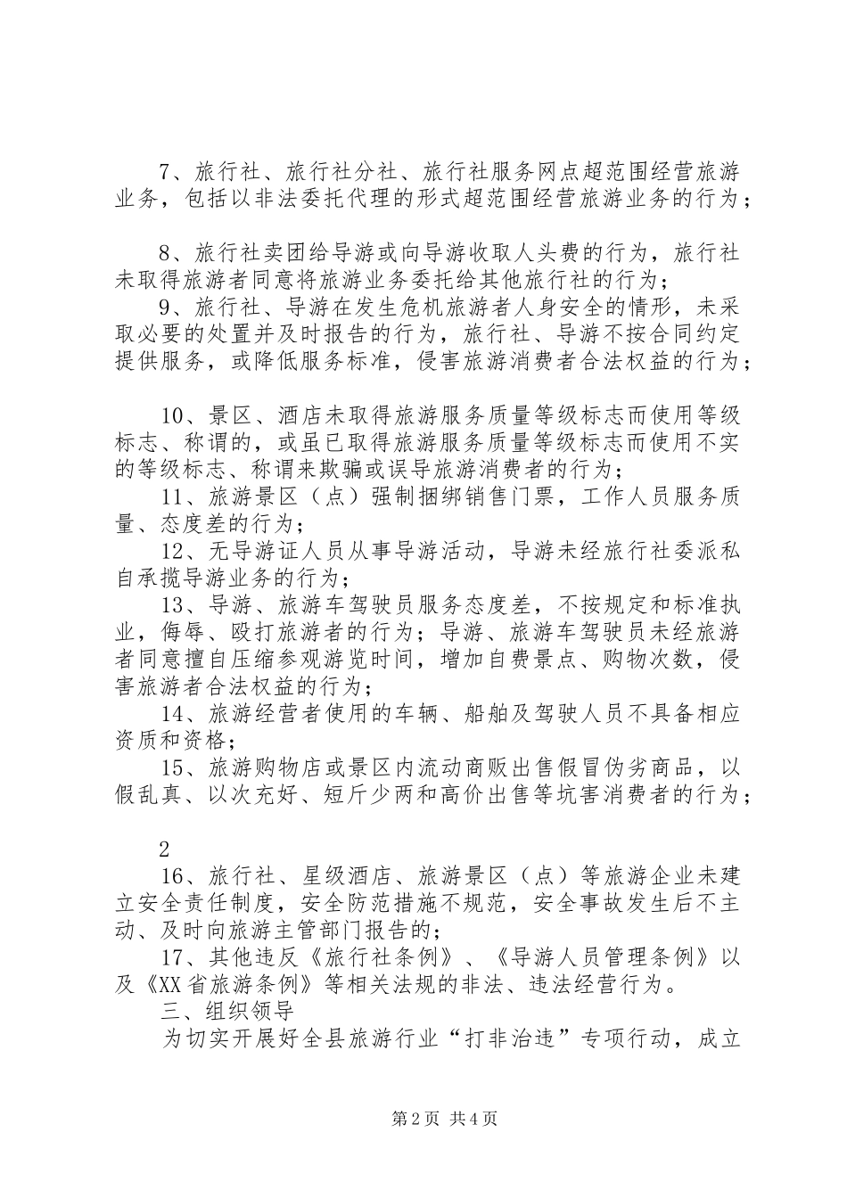 乡政府关于打非治违活动实施方案 _第2页
