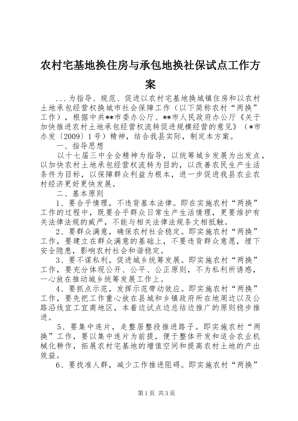 农村宅基地换住房与承包地换社保试点工作实施方案 _第1页
