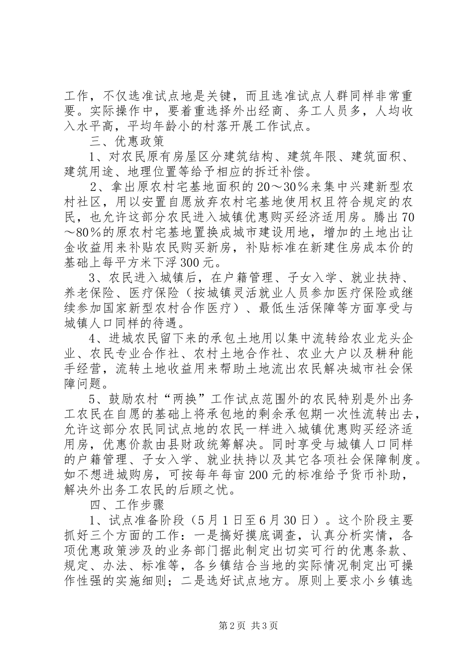 农村宅基地换住房与承包地换社保试点工作实施方案 _第2页