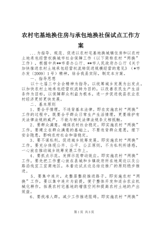 农村宅基地换住房与承包地换社保试点工作实施方案 