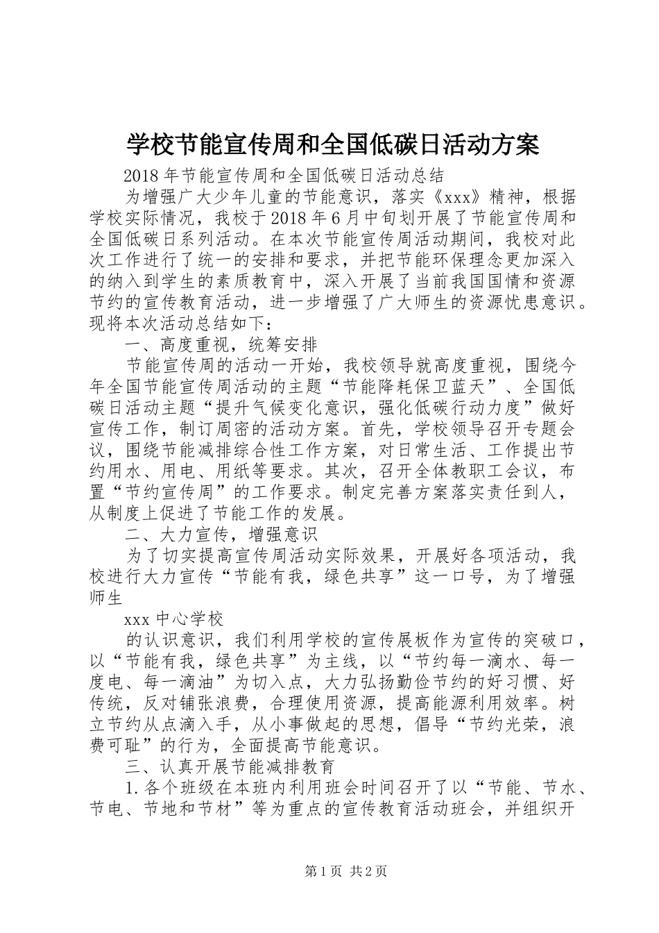 学校节能宣传周和全国低碳日活动实施方案 _第1页