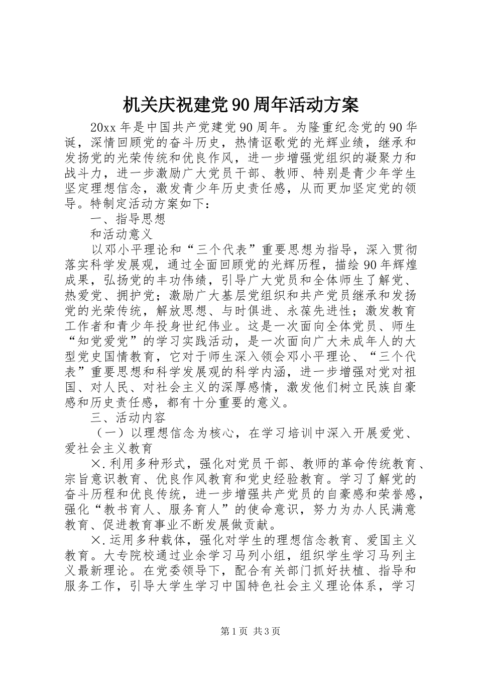 机关庆祝建党90周年活动实施方案 _第1页